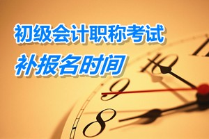 陜西銅川2015年初級會計(jì)職稱考試補(bǔ)報(bào)名時(shí)間3月9日至15日