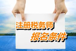 河北省注冊稅務師考試報名條件