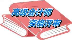 中央國家機關2015年高級會計師資格評審申報外語條件