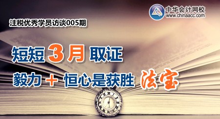 注冊稅務(wù)師優(yōu)秀學(xué)員訪談：短短三月取證 毅力和恒心是獲勝法寶