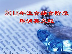 2015年注會綜合階段取消英文題