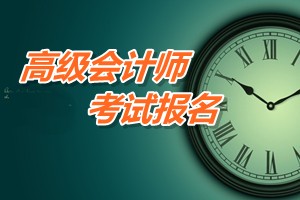 河南2015高級會計職稱考試報名時間