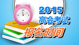 廣東2015高級會計職稱考試報名時間