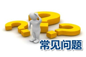 常見(jiàn)問(wèn)題解答：北京市評(píng)審高級(jí)會(huì)計(jì)師的經(jīng)驗(yàn)