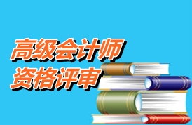 江蘇宿遷市2015年高級會計師資格評審材料報送通知