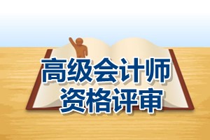 江蘇省2015年高級(jí)會(huì)計(jì)師資格評(píng)審申報(bào)要求