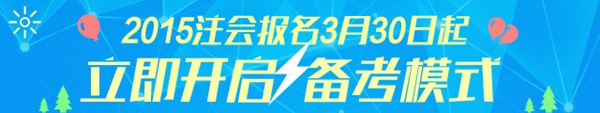 2015年注冊(cè)會(huì)計(jì)師考試輔導(dǎo)課程