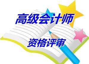 江蘇省昆山市2015年度高級會計(jì)師資格評審材料報(bào)送通知