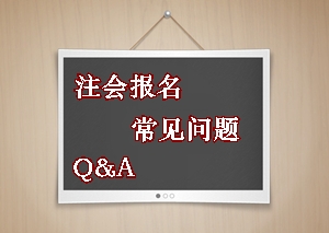 2015年注冊會計師考試報名常見問題