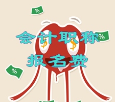 湖北2015年中級會(huì)計(jì)職稱考試報(bào)名繳費(fèi)通知