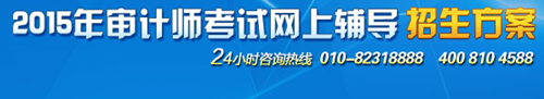 2015初級(jí)審計(jì)師考試輔導(dǎo)“精品班”超值優(yōu)惠 購(gòu)課聚劃算