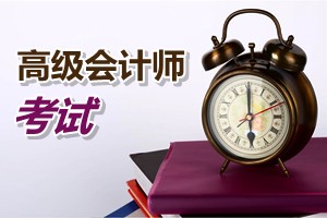 廣東珠海2015年高級(jí)會(huì)計(jì)師考試方式