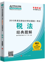 2015年注冊會計師“夢想成真”系列輔導(dǎo)書經(jīng)典題解