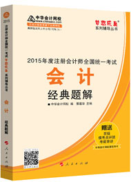 2015年注冊會計師“夢想成真”系列輔導(dǎo)書經(jīng)典題解