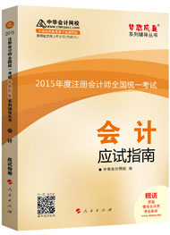 2015年注冊會(huì)計(jì)師“夢想成真”系列輔導(dǎo)書應(yīng)試指南