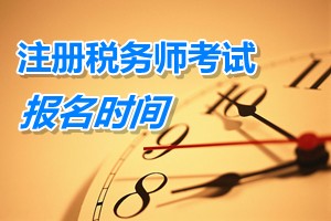 河南注冊(cè)稅務(wù)師報(bào)名時(shí)間 2015