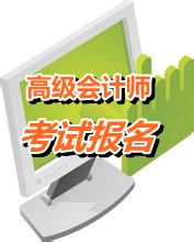 四川攀枝花2015年高級會計師報名方式