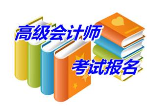 山西晉中2015年高級會計師考試報名時間4月1-30日