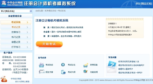 注冊(cè)會(huì)計(jì)師機(jī)考模擬系統(tǒng)