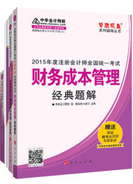 2015年注冊會計(jì)師“夢想成真”輔導(dǎo)書五冊直達(dá)-財(cái)務(wù)成本管理