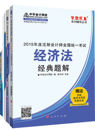 2015年注冊會計(jì)師“夢想成真”輔導(dǎo)書五冊直達(dá)-經(jīng)濟(jì)法