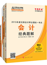 2015年注冊會計(jì)師“夢想成真”輔導(dǎo)書五冊直達(dá)-會計(jì)