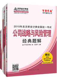 2015年注冊會計(jì)師“夢想成真”輔導(dǎo)書五冊直達(dá)-公司戰(zhàn)略與風(fēng)險(xiǎn)管理