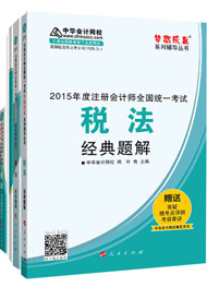 2015年注冊會計(jì)師“夢想成真”輔導(dǎo)書五冊直達(dá)-稅法