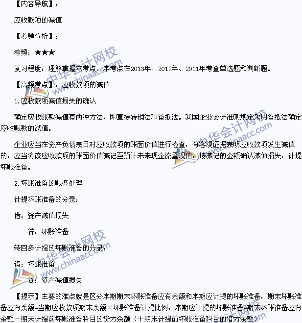 2015年初級會計職稱《初級會計實務(wù)》高頻考點：應(yīng)收賬款的減值