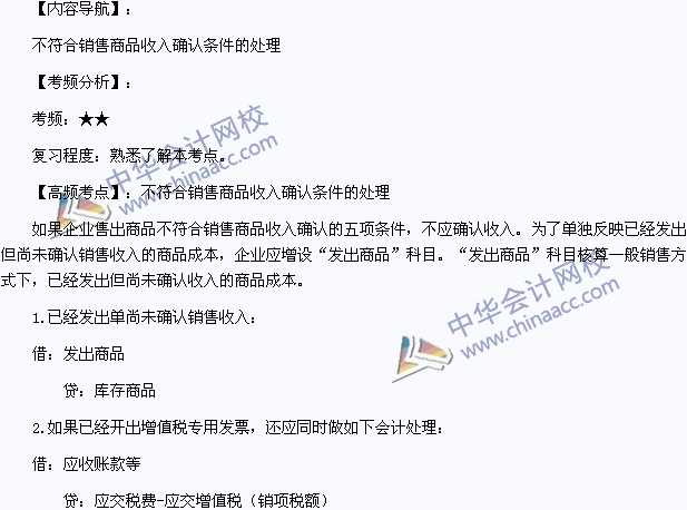 初級會計職稱《初級會計實務》：不符合銷售商品收入確認條件的處理