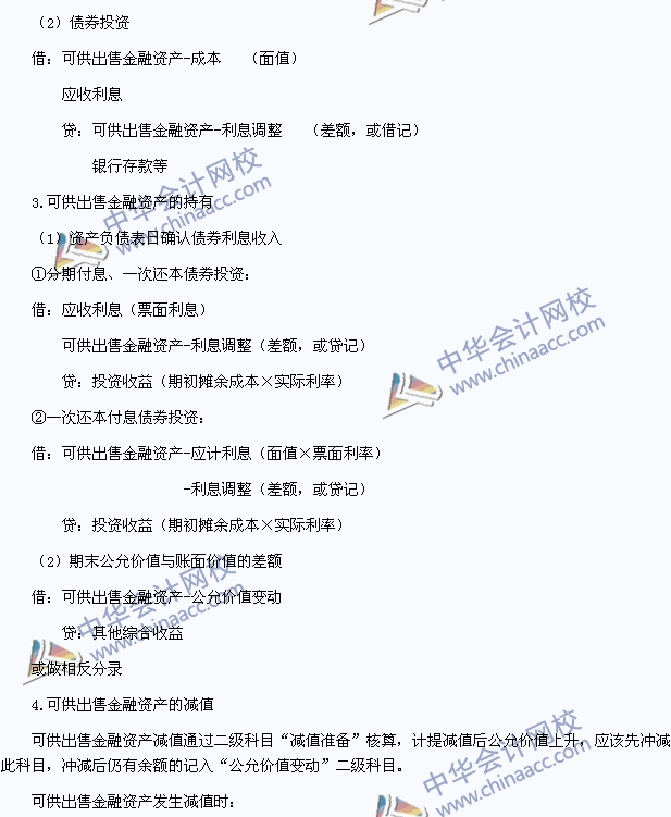 2015年初級(jí)會(huì)計(jì)職稱《初級(jí)會(huì)計(jì)實(shí)務(wù)》高頻考點(diǎn)：可供出售金融資產(chǎn)