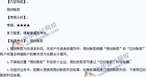 2015年初級會計職稱《初級會計實務》高頻考點：預收賬款