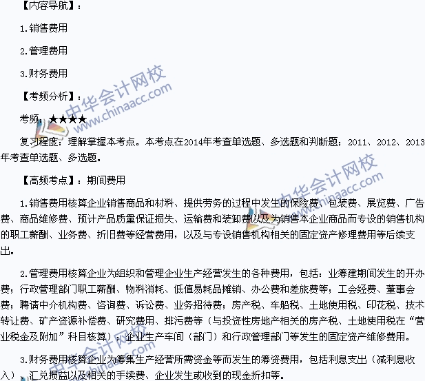 2015年初級會計職稱《初級會計實務(wù)》高頻考點：期間費用