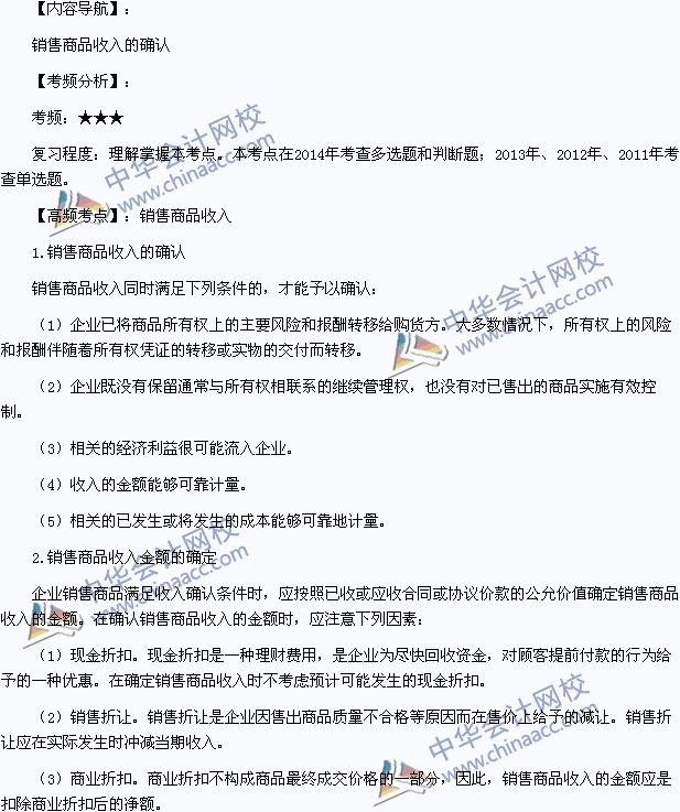 2015初級會計職稱《初級會計實務(wù)》高頻考點：銷售商品收入的確認