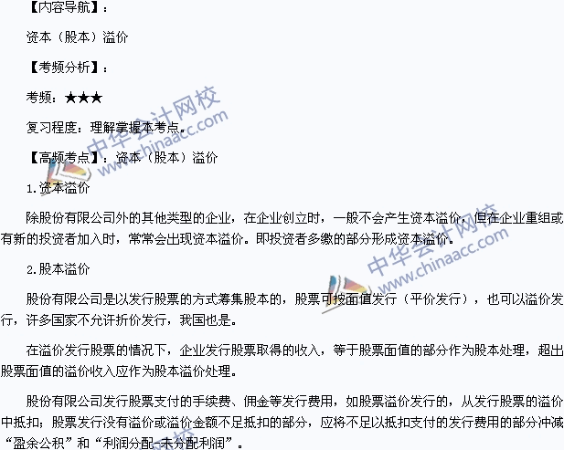 2015年初級(jí)會(huì)計(jì)職稱(chēng)《初級(jí)會(huì)計(jì)實(shí)務(wù)》高頻考點(diǎn)：資本溢價(jià)