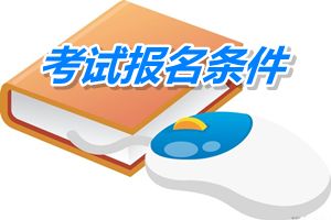 河南2015年中級(jí)/高級(jí)會(huì)計(jì)師考試報(bào)名具體條件