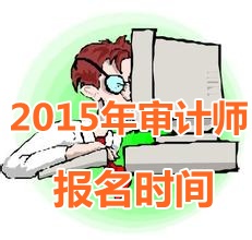 2015年陜西中級審計師報名時間5月5日起