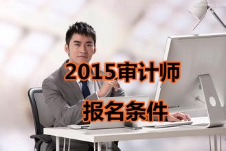 2015年天津中級審計(jì)師報(bào)名條件