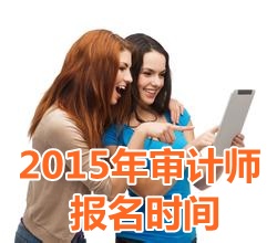 2015年天津中級(jí)審計(jì)師報(bào)名時(shí)間5月5日起