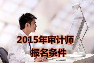 湖南2015年中級審計師考試報名條件