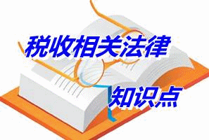 注冊(cè)稅務(wù)師《稅收相關(guān)法律》知識(shí)點(diǎn)：被告的舉證責(zé)任（5.7）