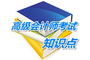 2015高級會(huì)計(jì)師考試預(yù)學(xué)習(xí)：銷售業(yè)務(wù)（5.11）