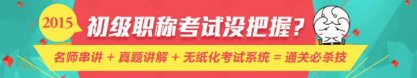 4月28日名師直播：2015年初級會計職稱《經(jīng)濟(jì)法基礎(chǔ)》重點梳理