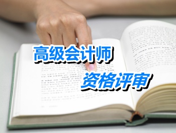 江蘇徐州2015高級會計(jì)師資格評審材料上報(bào)時(shí)間5月5-12日