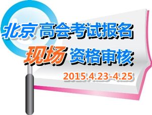 2015北京高級會計師考試報名現(xiàn)場資格審核時間4月23-25日