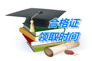 中級(jí)職稱(chēng)的合格證領(lǐng)取時(shí)間