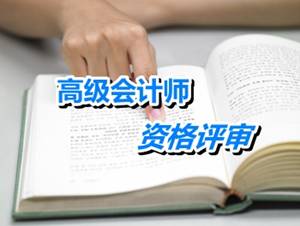 江蘇揚州2015高級會計師申報材料報送時間4月17-30日