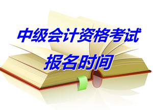 浙江金華2015年中級會計專業(yè)技術資格考試報名提醒