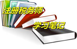 注冊稅務(wù)師考試《財務(wù)與會計》學(xué)習(xí)筆記：財務(wù)管理（4.29）