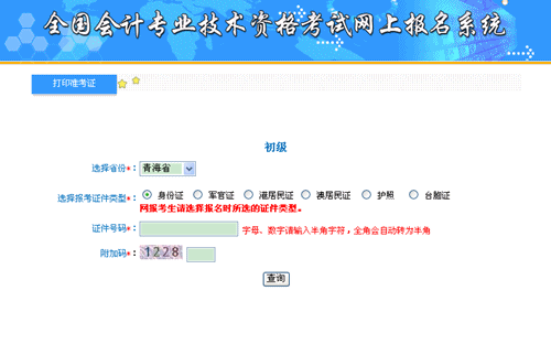 青海會計信息服務(wù)平臺：青海2015年初級會計職稱準考證打印入口